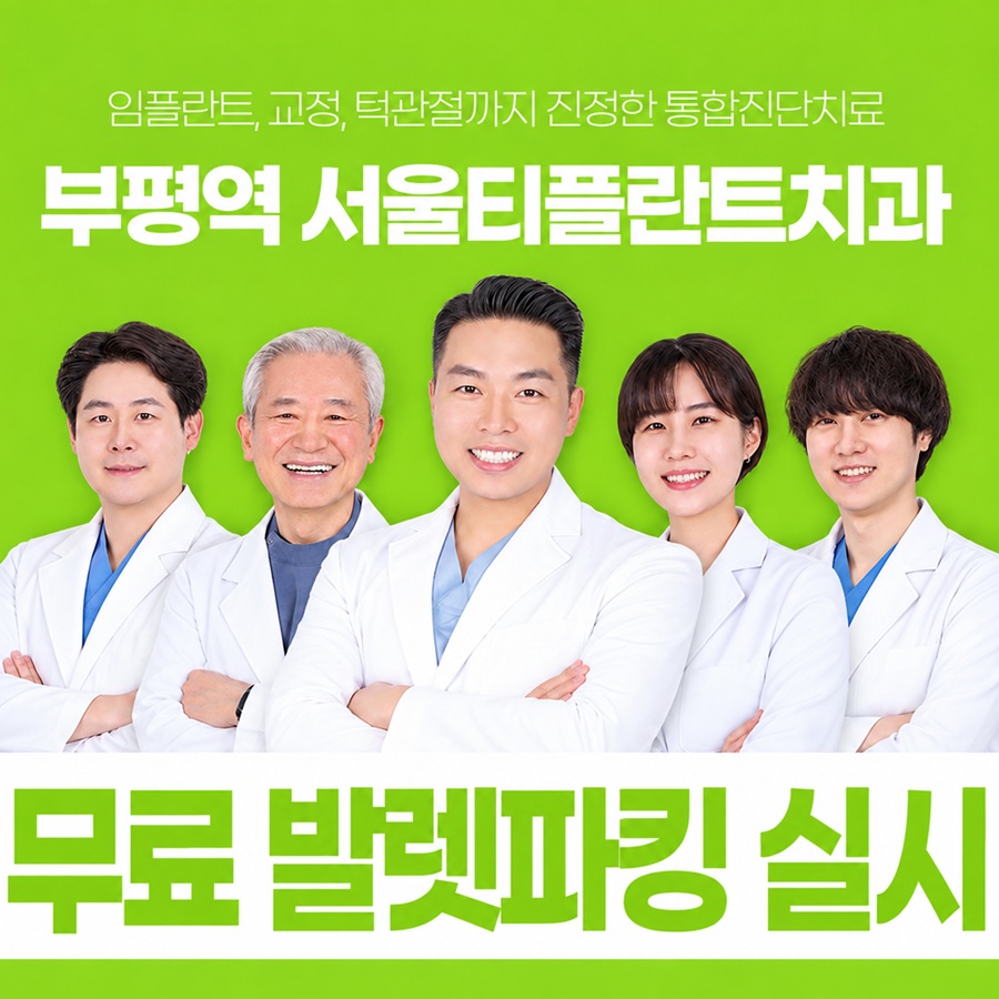 부평역 서울티플란트치과