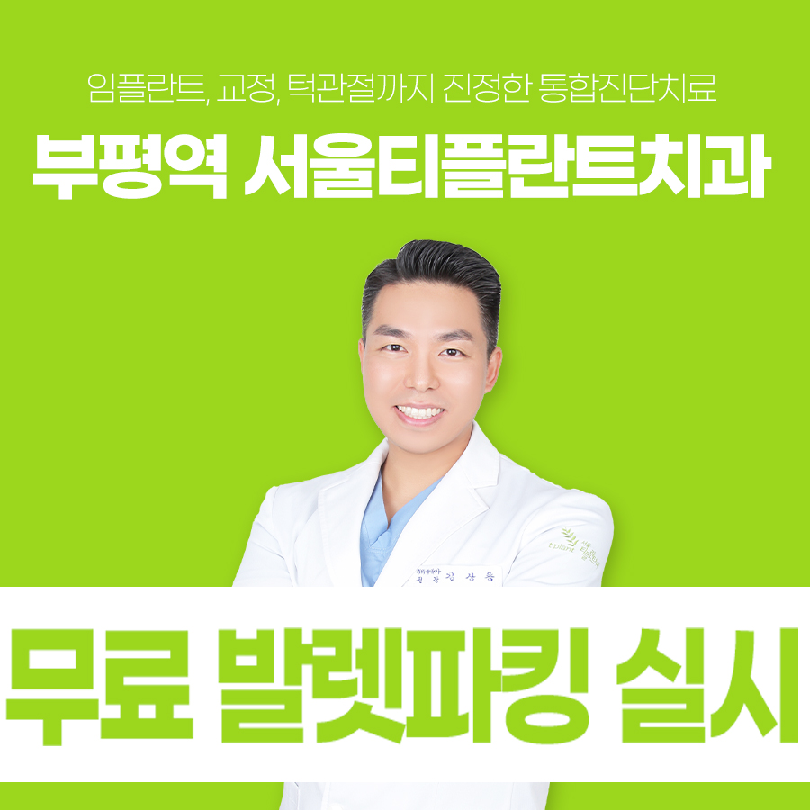 임플란트, 교정, 턱관절 진료