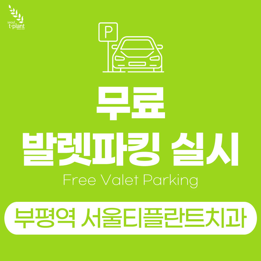 무료 발렛파킹 실시